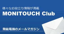 プログラマブル表示器 メールマガジン配信サービス